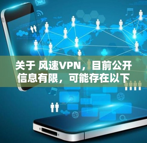 关于 风速VPN,目前公开信息有限,可能存在以下情况,请注意