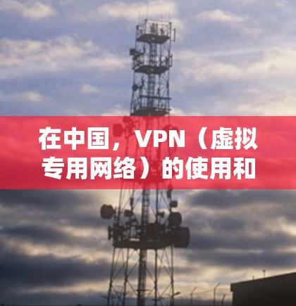 在中国,VPN(虚拟专用网络)的使用和提供受到严格的法律法规监管。以下是关于VPN资质的关键信息,供参考