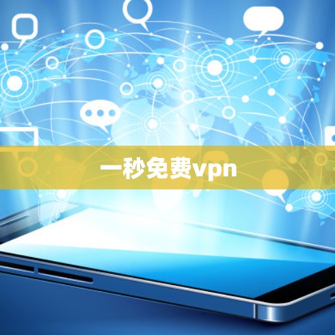 一秒免费vpn 一秒免费vpn