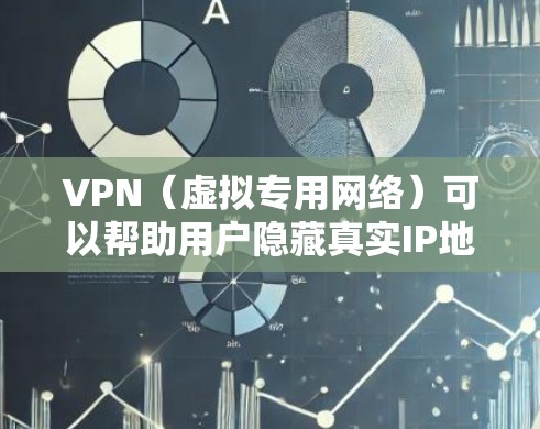 VPN（虚拟专用网络）可以帮助用户隐藏真实IP地址，选择连接到其他城市的服务器节点，从而改变网络地理位置。以下是一些常见的VPN应用场景和城市选择建议