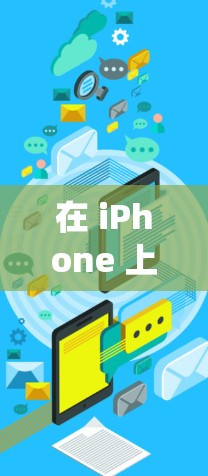 在 iPhone 上设置和使用 VPN 的步骤如下,适用于 iOS 系统(以最新版本为例)