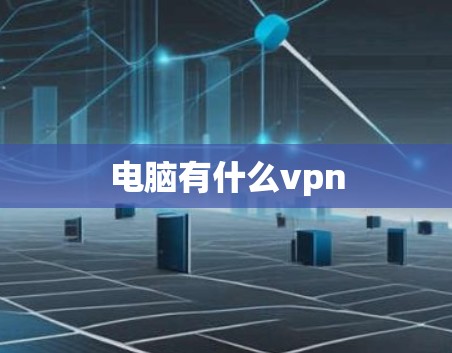 电脑有什么vpn