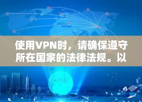 使用VPN时,请确保遵守所在国家的法律法规。以下是一些常见的免费VPN服务及其服务器地址(仅供参考,不保证长期有效或安全性)
