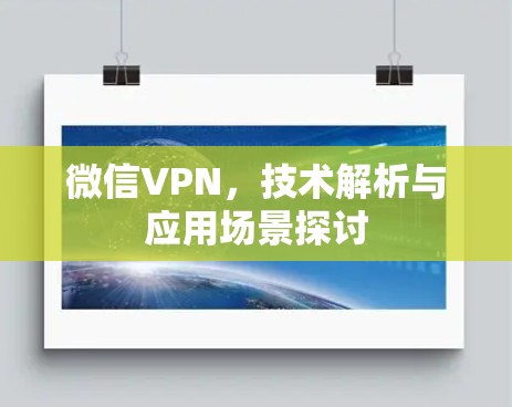 微信VPN，技术解析与应用场景探讨