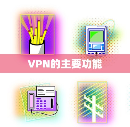 VPN的主要功能