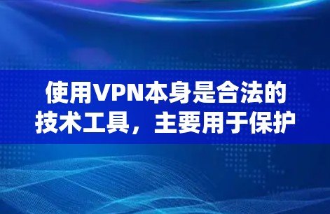 使用VPN本身是合法的技术工具,主要用于保护隐私、绕过地域限制或安全访问网络。但若有人利用VPN进行盗号等非法活动,则是严重的违法行为,涉及法律责任。以下是相关问题的关键点 使用VPN本身是合法的技术工具,主要用于保护隐私、绕过地域限制或安全访问网络。但若有人利用VPN进行盗号等非法活动,则是严重的违法行为,涉及法律责任。以下是相关问题的关键点