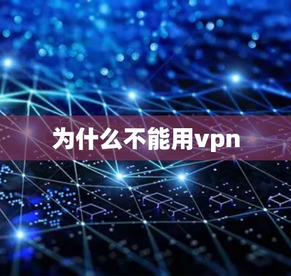 为什么不能用vpn