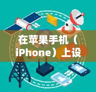 在苹果手机（iPhone）上设置VPN的步骤如下，适用于iOS系统（以最新版本为例）