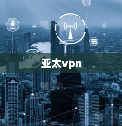 亚太vpn