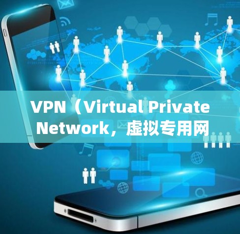 VPN（Virtual Private Network，虚拟专用网络）的主要用途是加密网络连接并隐藏真实IP地址，以提升隐私性、绕过网络限制或访问特定资源。以下是其核心用途