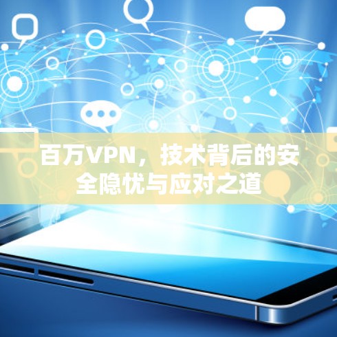 百万VPN,技术背后的安全隐忧与应对之道