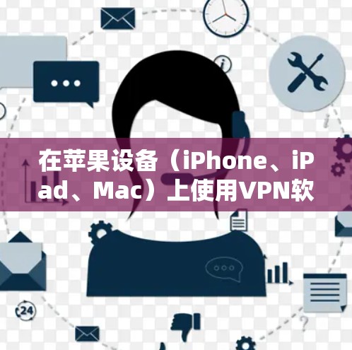 在苹果设备(iPhone、iPad、Mac)上使用VPN软件可以帮助你加密网络流量、保护隐私或访问受地区限制的内容。以下是相关的信息和建议